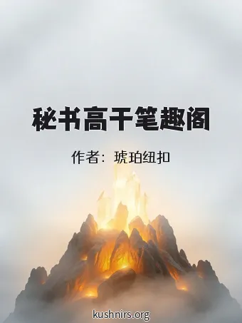 秘书高干笔趣阁