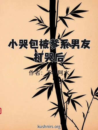 小哭包被爹系男友打哭后