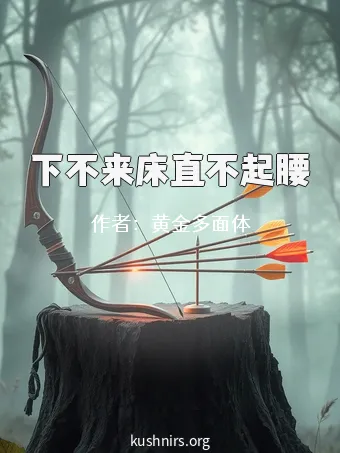 下不来床直不起腰