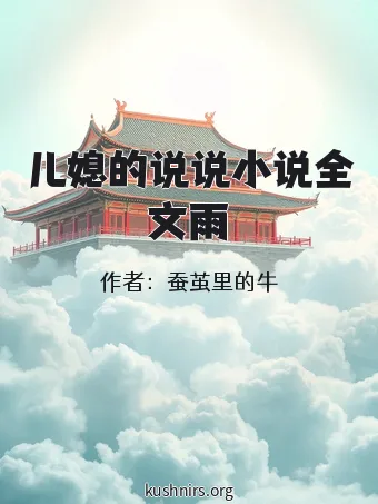 儿媳的说说小说全文雨