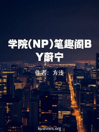 学院(NP)笔趣阁BY蔚宁