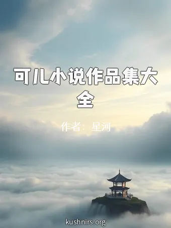 可儿小说作品集大全
