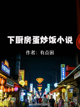 下厨房蛋炒饭小说