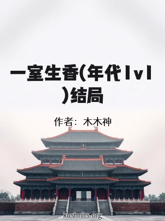 一室生香(年代1v1)结局