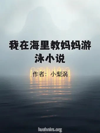 我在海里教妈妈游泳小说