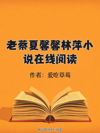 老蔡夏馨馨林萍小说在线阅读