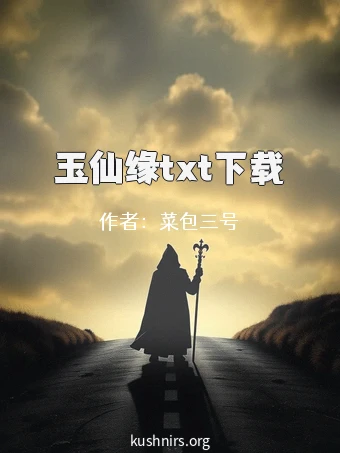 玉仙缘txt下载
