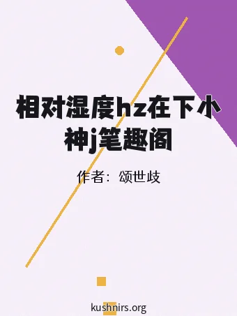 相对湿度hz在下小神j笔趣阁