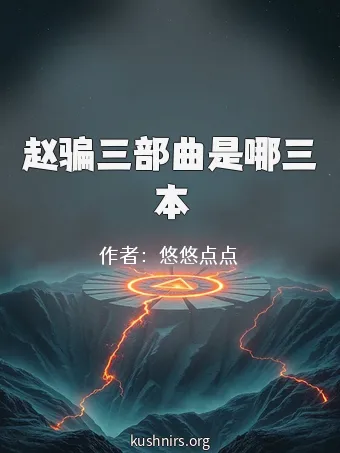 赵骗三部曲是哪三本