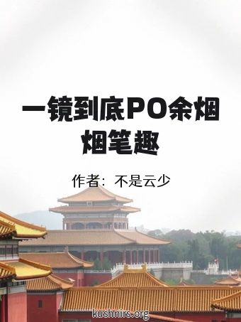 一镜到底PO余烟烟笔趣