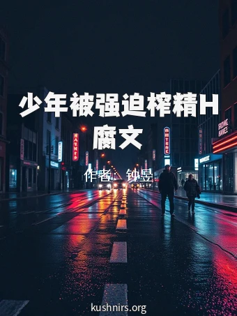 少年被强迫榨精H腐文