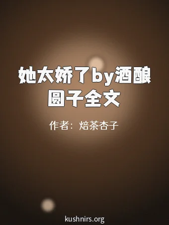 她太娇了by酒酿圆子全文