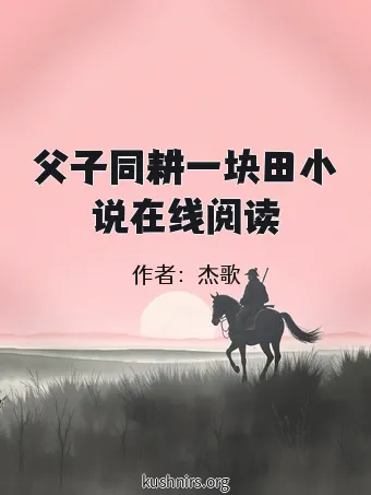 父子同耕一块田小说在线阅读