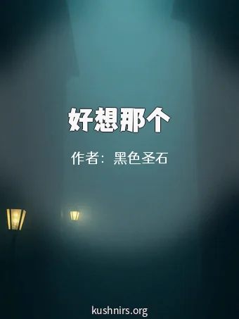 好想那个