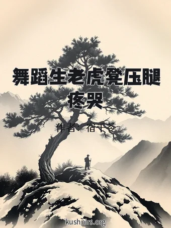 舞蹈生老虎凳压腿疼哭