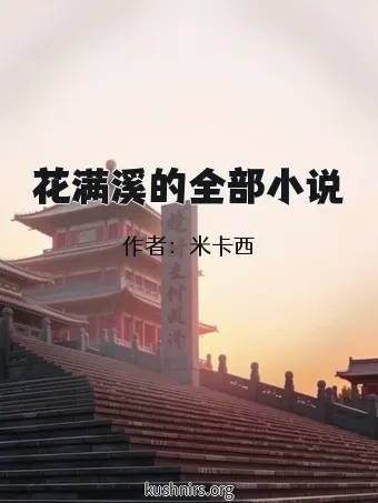 花满溪的全部小说