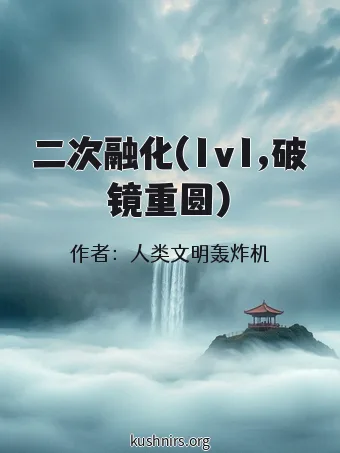 二次融化(1v1,破镜重圆)