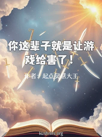 你这辈子就是让游戏给害了！