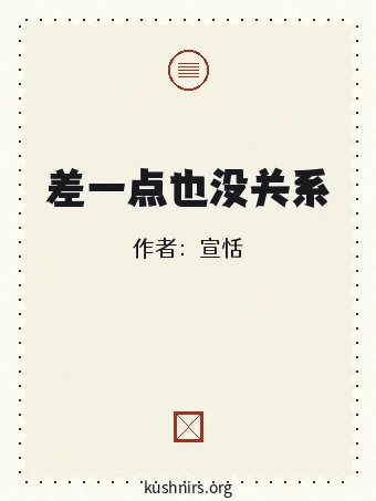 差一点也没关系