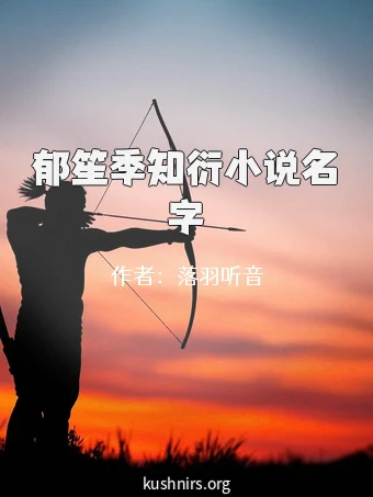 郁笙季知衍小说名字