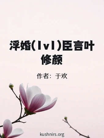 浮婚(1v1)臣言叶修颜