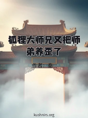 狐狸大师兄又把师弟养歪了