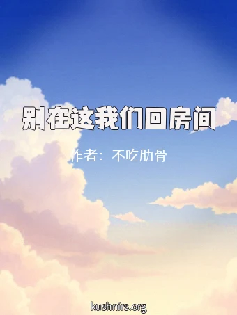 别在这我们回房间