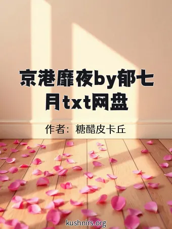 京港靡夜by郁七月txt网盘