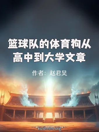 篮球队的体育狗从高中到大学文章