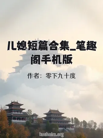 儿媳短篇合集_笔趣阁手机版