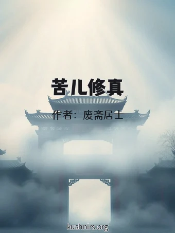 苦儿修真