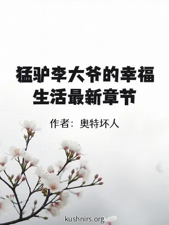 猛驴李大爷的幸福生活最新章节