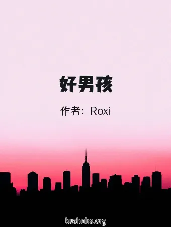 好男孩