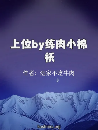 上位by练肉小棉袄