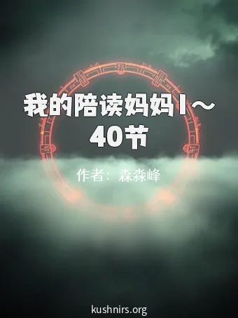 我的陪读妈妈1～40节