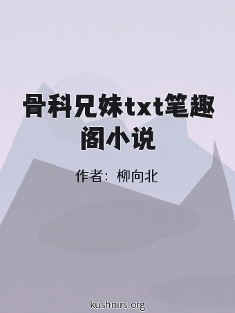 骨科兄妹txt笔趣阁小说