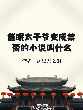 催眠太子爷变成禁胬的小说叫什么