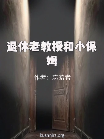 退休老教授和小保姆
