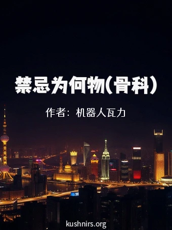 禁忌为何物(骨科)