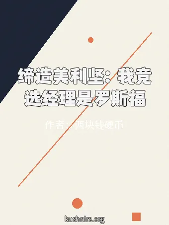 缔造美利坚：我竞选经理是罗斯福