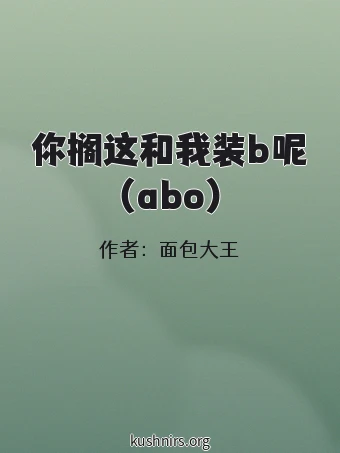 你搁这和我装b呢（abo）
