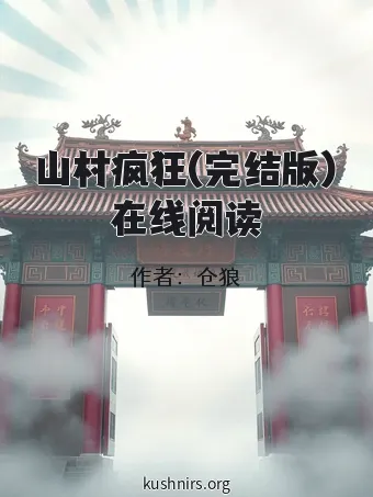 山村疯狂(完结版)在线阅读