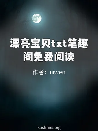 漂亮宝贝txt笔趣阁免费阅读