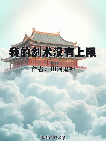 我的剑术没有上限