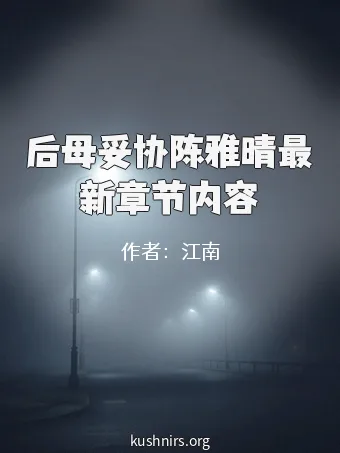 后母妥协陈雅晴最新章节内容
