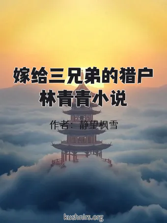 嫁给三兄弟的猎户林青青小说