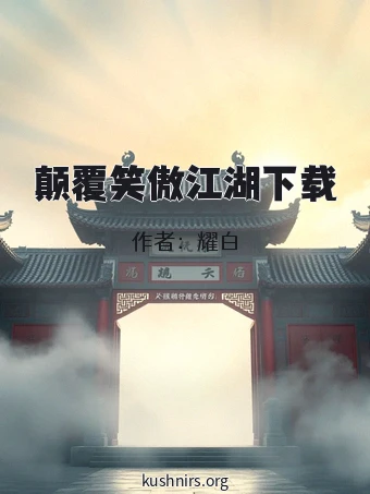 颠覆笑傲江湖下载