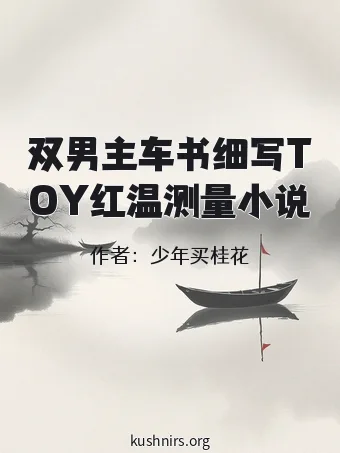 双男主车书细写TOY红温测量小说