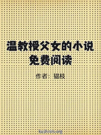 温教授父女的小说免费阅读