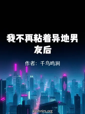 我不再粘着异地男友后